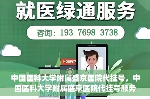 中国医科大学附属盛京医院代挂号，中国医科大学附属盛京医院代挂号服务详解