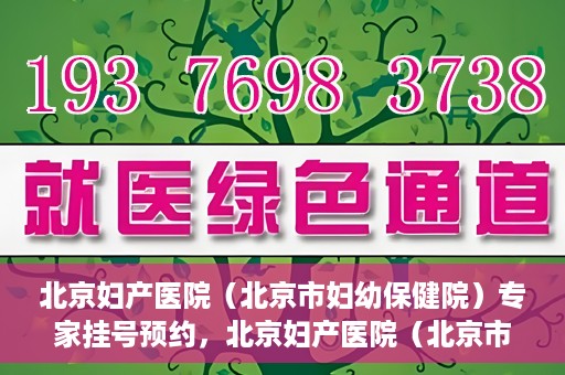 北京妇产医院（北京市妇幼保健院）专家挂号预约，北京妇产医院（北京市妇幼保健院）专家挂号预约攻略与指南