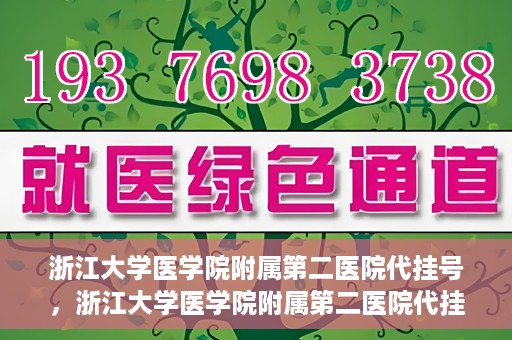 浙江大学医学院附属第二医院代挂号，浙江大学医学院附属第二医院代挂号服务详解