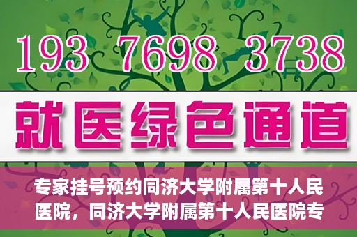 专家挂号预约同济大学附属第十人民医院，同济大学附属第十人民医院专家挂号预约解析