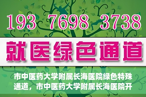 市中医药大学附属长海医院绿色特殊通道，市中医药大学附属长海医院开通绿色特殊通道助力健康服务升级