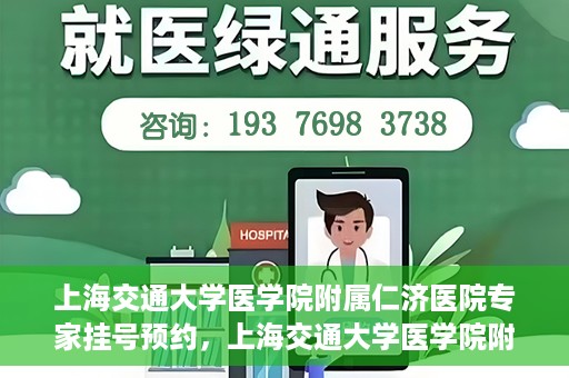 上海交通大学医学院附属仁济医院专家挂号预约，上海交通大学医学院附属仁济医院专家挂号预约攻略与指南