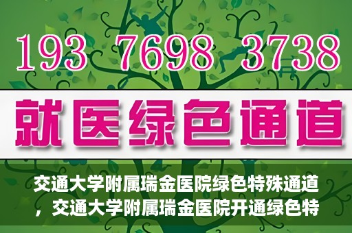 交通大学附属瑞金医院绿色特殊通道，交通大学附属瑞金医院开通绿色特殊通道服务