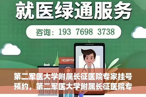 第二军医大学附属长征医院专家挂号预约，第二军医大学附属长征医院专家挂号预约攻略
