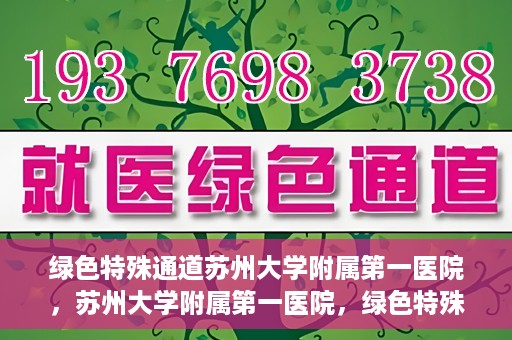绿色特殊通道苏州大学附属第一医院，苏州大学附属第一医院，绿色特殊通道的健康守护之路