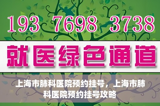 上海市肺科医院预约挂号，上海市肺科医院预约挂号攻略