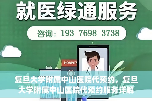 复旦大学附属中山医院代预约，复旦大学附属中山医院代预约服务详解
