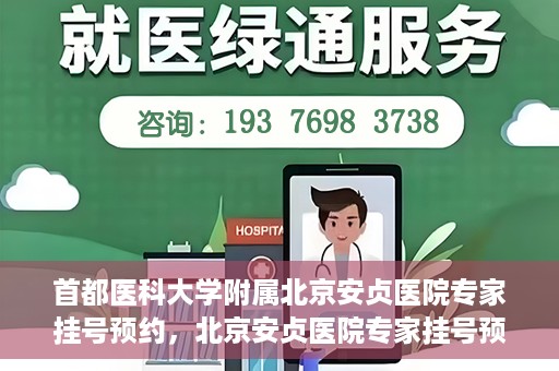 首都医科大学附属北京安贞医院专家挂号预约，北京安贞医院专家挂号预约攻略，权威专家，一键预约