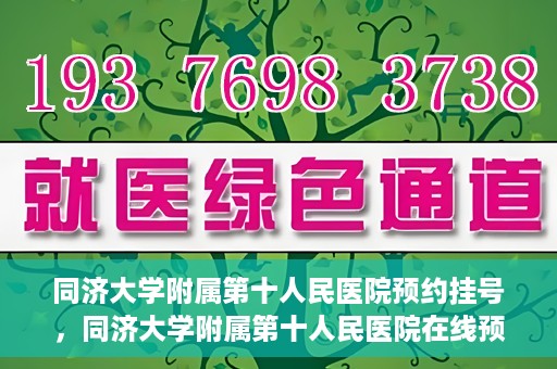 同济大学附属第十人民医院预约挂号，同济大学附属第十人民医院在线预约挂号攻略