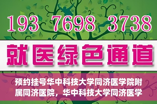 预约挂号华中科技大学同济医学院附属同济医院，华中科技大学同济医学院附属同济医院预约挂号指南