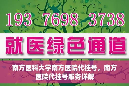 南方医科大学南方医院代挂号，南方医院代挂号服务详解
