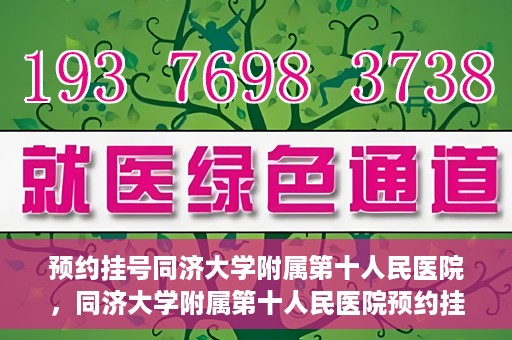 预约挂号同济大学附属第十人民医院，同济大学附属第十人民医院预约挂号服务启动