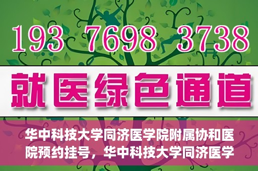 华中科技大学同济医学院附属协和医院预约挂号，华中科技大学同济医学院附属协和医院预约挂号指南