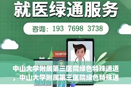 中山大学附属第三医院绿色特殊通道，中山大学附属第三医院绿色特殊通道，健康守护的快捷通道