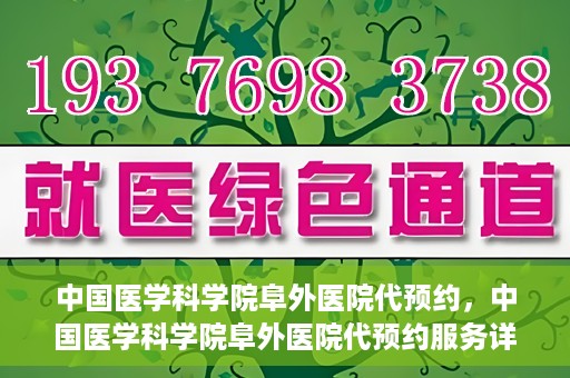 中国医学科学院阜外医院代预约，中国医学科学院阜外医院代预约服务详解