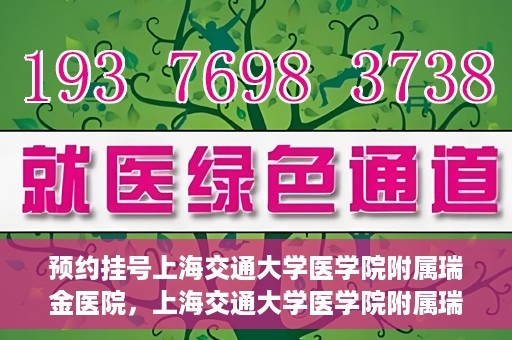 预约挂号上海交通大学医学院附属瑞金医院，上海交通大学医学院附属瑞金医院预约挂号服务启动