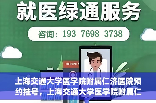 上海交通大学医学院附属仁济医院预约挂号，上海交通大学医学院附属仁济医院预约挂号指南
