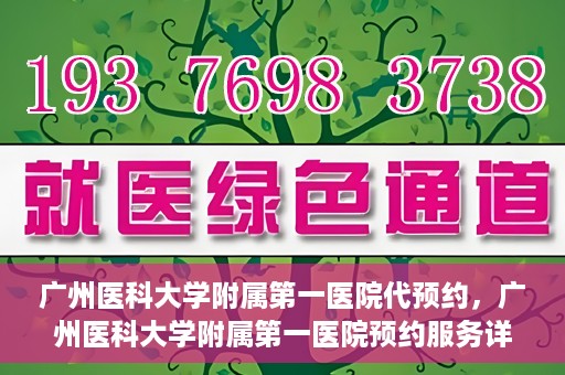 广州医科大学附属第一医院代预约，广州医科大学附属第一医院预约服务详解