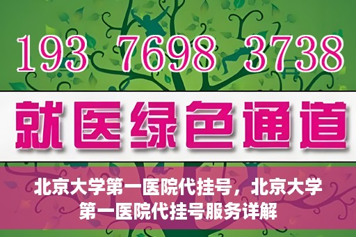 北京大学第一医院代挂号，北京大学第一医院代挂号服务详解