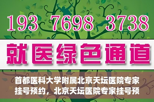 首都医科大学附属北京天坛医院专家挂号预约，北京天坛医院专家挂号预约攻略，权威专家，一键预约