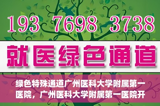 绿色特殊通道广州医科大学附属第一医院，广州医科大学附属第一医院开通绿色特殊通道，助力健康广州建设