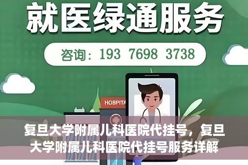 复旦大学附属儿科医院代挂号，复旦大学附属儿科医院代挂号服务详解
