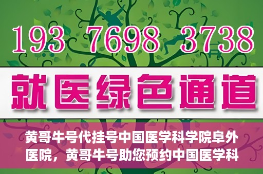 黄哥牛号代挂号中国医学科学院阜外医院，黄哥牛号助您预约中国医学科学院阜外医院专家号