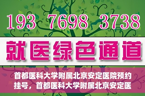 首都医科大学附属北京安定医院预约挂号，首都医科大学附属北京安定医院预约挂号攻略，一站式解决您的就医难题