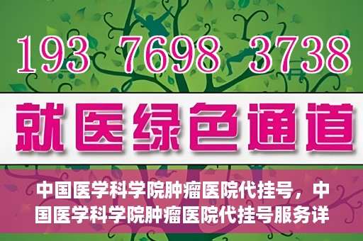 中国医学科学院肿瘤医院代挂号，中国医学科学院肿瘤医院代挂号服务详解