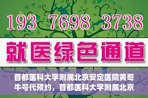 首都医科大学附属北京安定医院黄哥牛号代预约，首都医科大学附属北京安定医院黄哥牛号预约服务解析