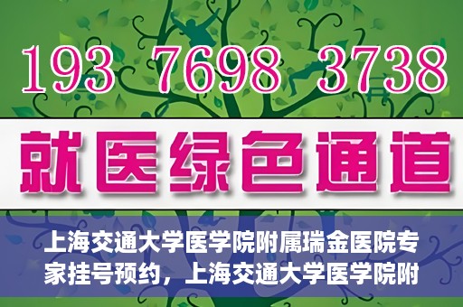 上海交通大学医学院附属瑞金医院专家挂号预约，上海交通大学医学院附属瑞金医院专家挂号预约攻略与指南