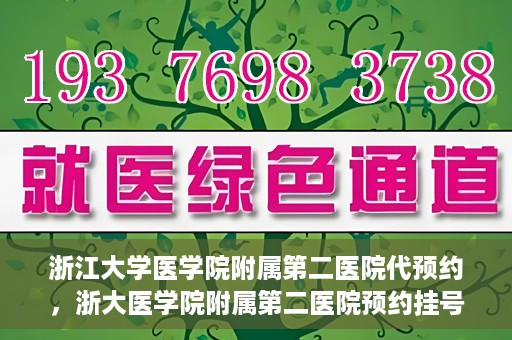 浙江大学医学院附属第二医院代预约，浙大医学院附属第二医院预约挂号服务详解