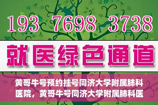 黄哥牛号预约挂号同济大学附属肺科医院，黄哥牛号同济大学附属肺科医院预约挂号攻略