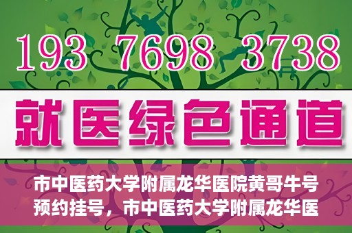 市中医药大学附属龙华医院黄哥牛号预约挂号，市中医药大学附属龙华医院黄哥牛号预约挂号攻略，一站式解决您的挂号需求