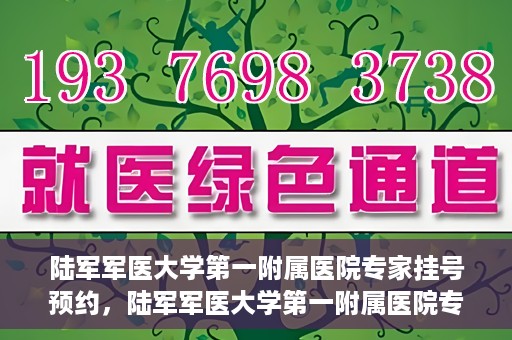 陆军军医大学第一附属医院专家挂号预约，陆军军医大学第一附属医院专家挂号预约攻略解析