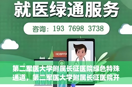 第二军医大学附属长征医院绿色特殊通道，第二军医大学附属长征医院开通绿色特殊通道服务