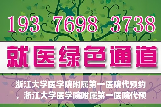 浙江大学医学院附属第一医院代预约，浙江大学医学院附属第一医院代预约服务详解