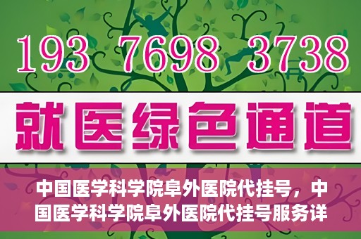 中国医学科学院阜外医院代挂号，中国医学科学院阜外医院代挂号服务详解