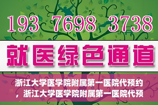 浙江大学医学院附属第一医院代预约，浙江大学医学院附属第一医院代预约服务详解