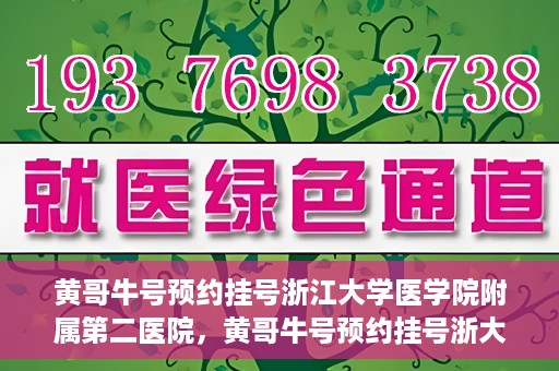 黄哥牛号预约挂号浙江大学医学院附属第二医院，黄哥牛号预约挂号浙大医学院附属第二医院攻略