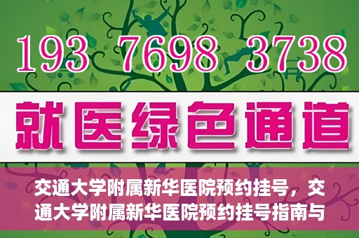 交通大学附属新华医院预约挂号，交通大学附属新华医院预约挂号指南与流程解析