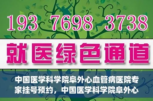 中国医学科学院阜外心血管病医院专家挂号预约，中国医学科学院阜外心血管病医院专家挂号预约攻略解析