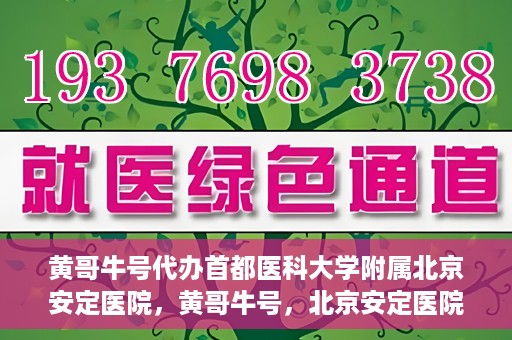 黄哥牛号代办首都医科大学附属北京安定医院，黄哥牛号，北京安定医院代办服务详解