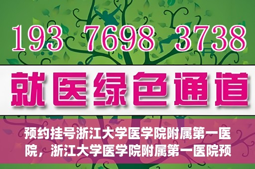 预约挂号浙江大学医学院附属第一医院，浙江大学医学院附属第一医院预约挂号攻略