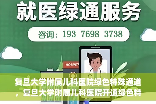 复旦大学附属儿科医院绿色特殊通道，复旦大学附属儿科医院开通绿色特殊通道关爱患儿健康