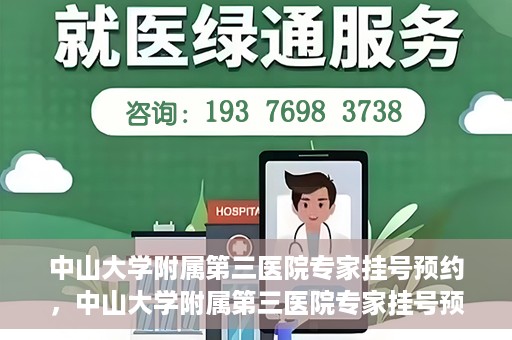 中山大学附属第三医院专家挂号预约，中山大学附属第三医院专家挂号预约攻略