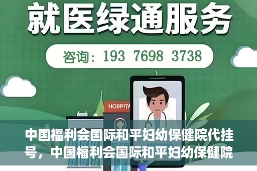 中国福利会国际和平妇幼保健院代挂号，中国福利会国际和平妇幼保健院便捷代挂号服务