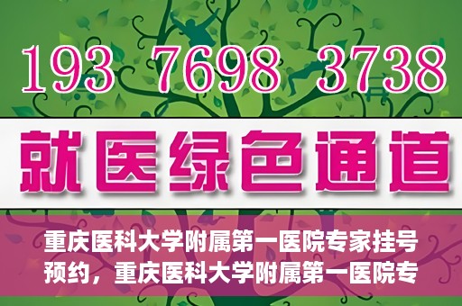 重庆医科大学附属第一医院专家挂号预约，重庆医科大学附属第一医院专家挂号预约攻略