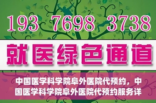 中国医学科学院阜外医院代预约，中国医学科学院阜外医院代预约服务详解