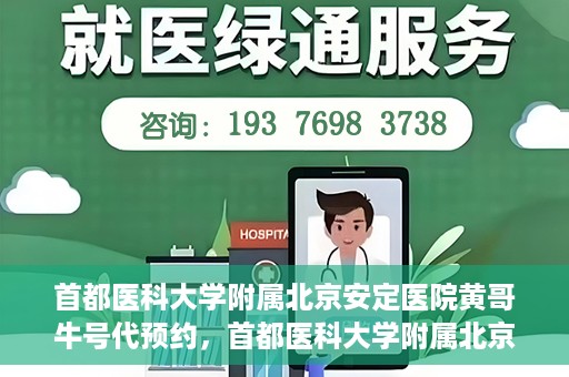 首都医科大学附属北京安定医院黄哥牛号代预约，首都医科大学附属北京安定医院黄哥牛号预约服务解析